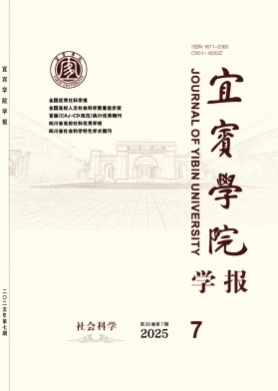 宜宾学院学报杂志
